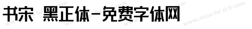 书宋 黑正体字体转换